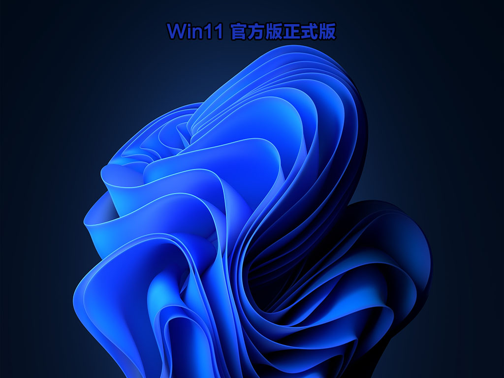 Win11 22509.1011(KB5008918)官方版正式版 V2021.12