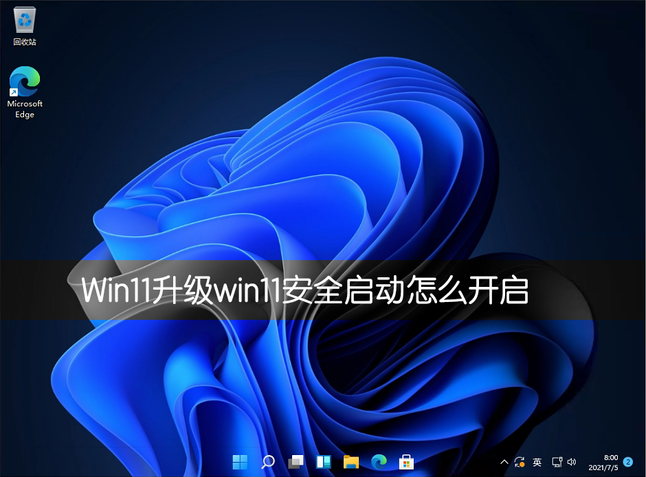 升级win11安全启动怎么开启?各类主板