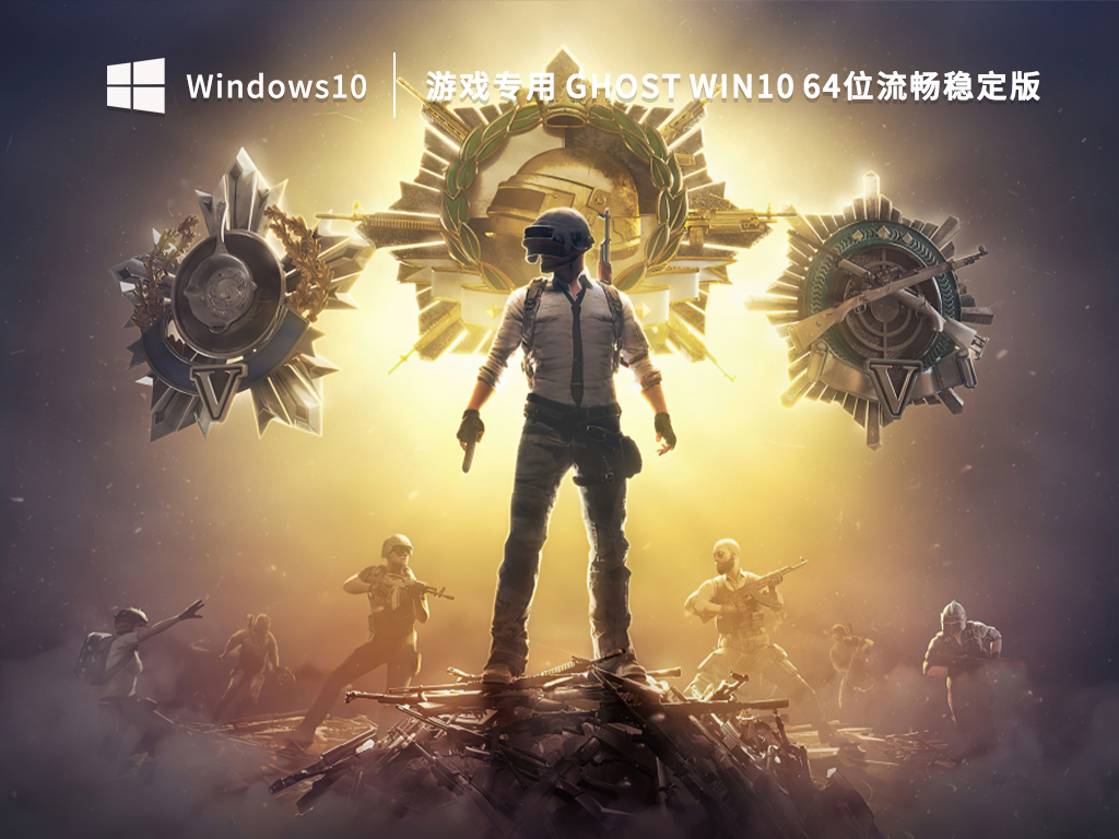 游戏专用 Ghost Win10 64位流畅稳定版 V2023.01