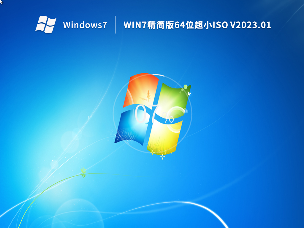 Win7精简版64位超小ISO V2023.01