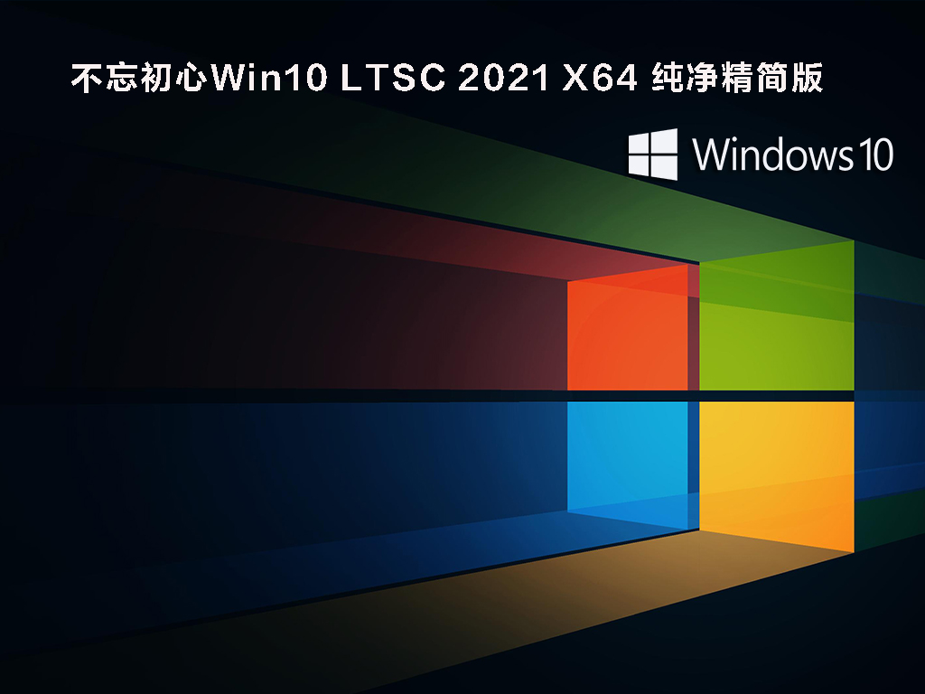 不忘初心Win10 LTSC 2021 19044.1415 X64 纯净精简版
