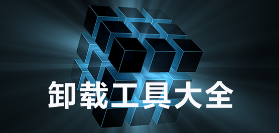 卸载工具下载_强力卸载工具下载