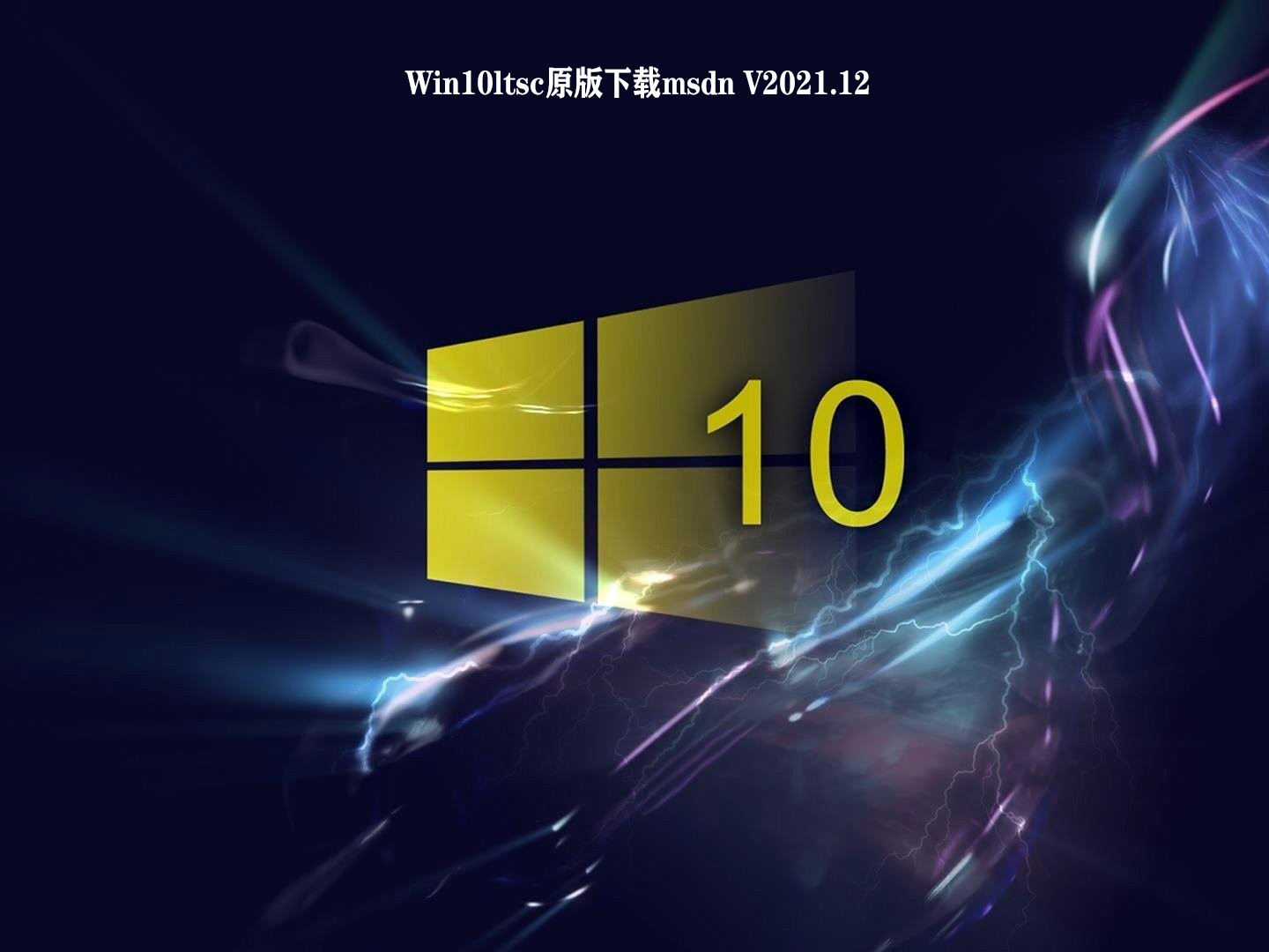 Win10ltsc原版下载msdn V2021.12