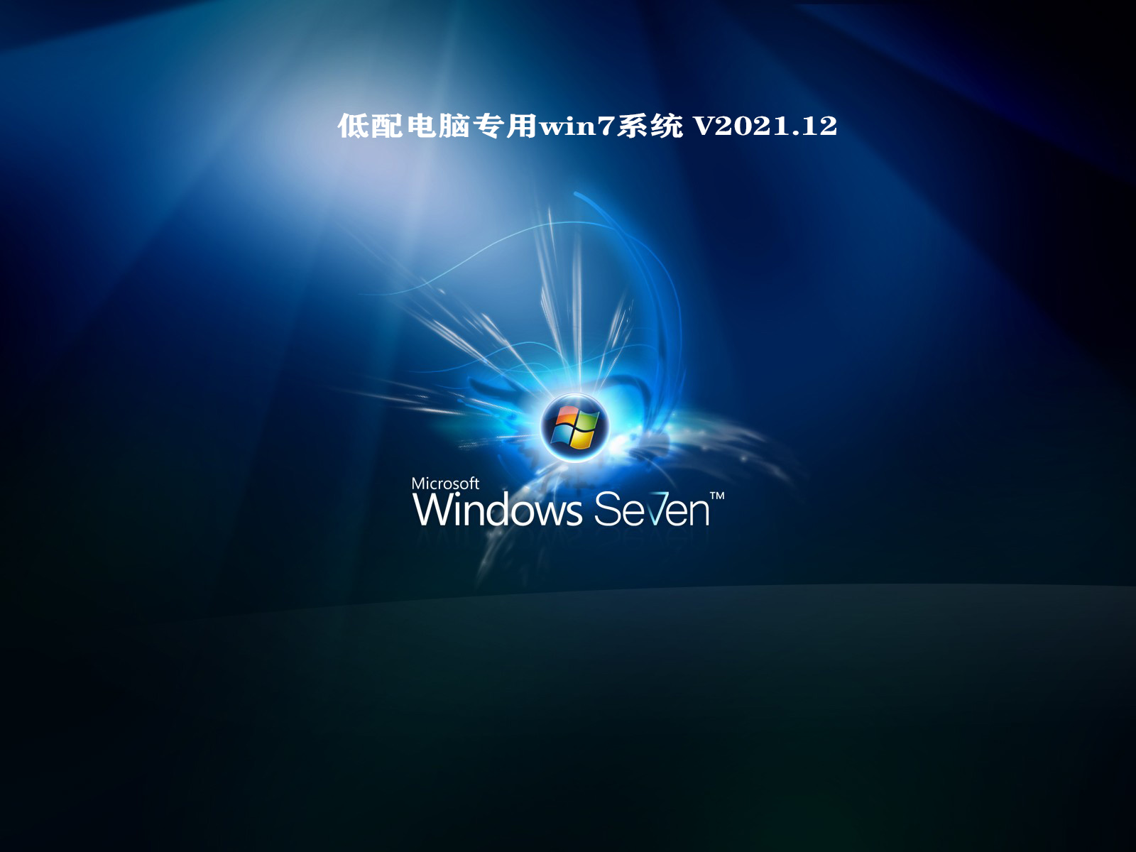 低配电脑专用win7系统 V2021.12