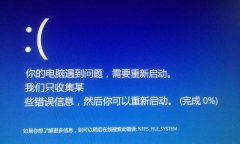 电脑蓝屏显示：你的电脑遇到问题需要重新启动怎么办？