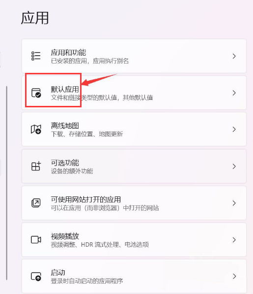 Win11如何设置默认应用?