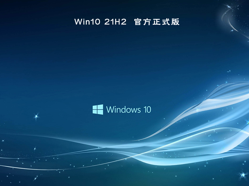 Win10 21H2 19044.1503 正式版镜像