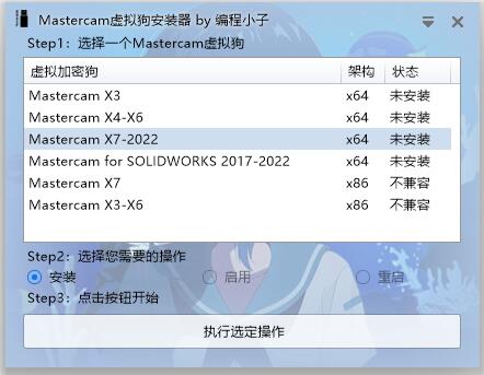 Mastercam虚拟狗安装器
