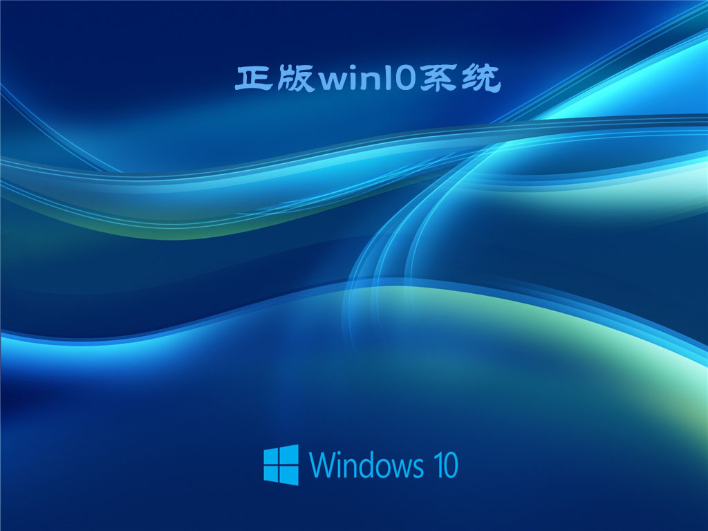 正版win10系统 V2022.04