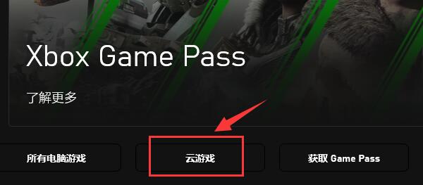 Xbox如何玩云游戏?