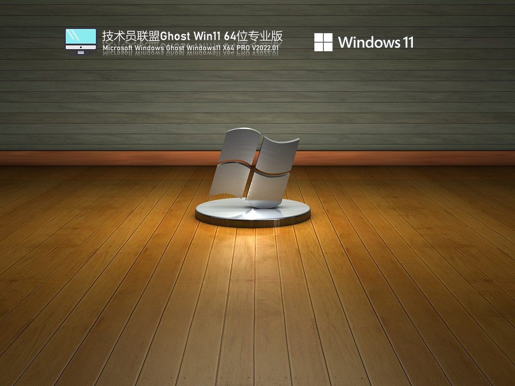 技术员联盟 Ghost Win11 64位 U盘装机版 V2022.01