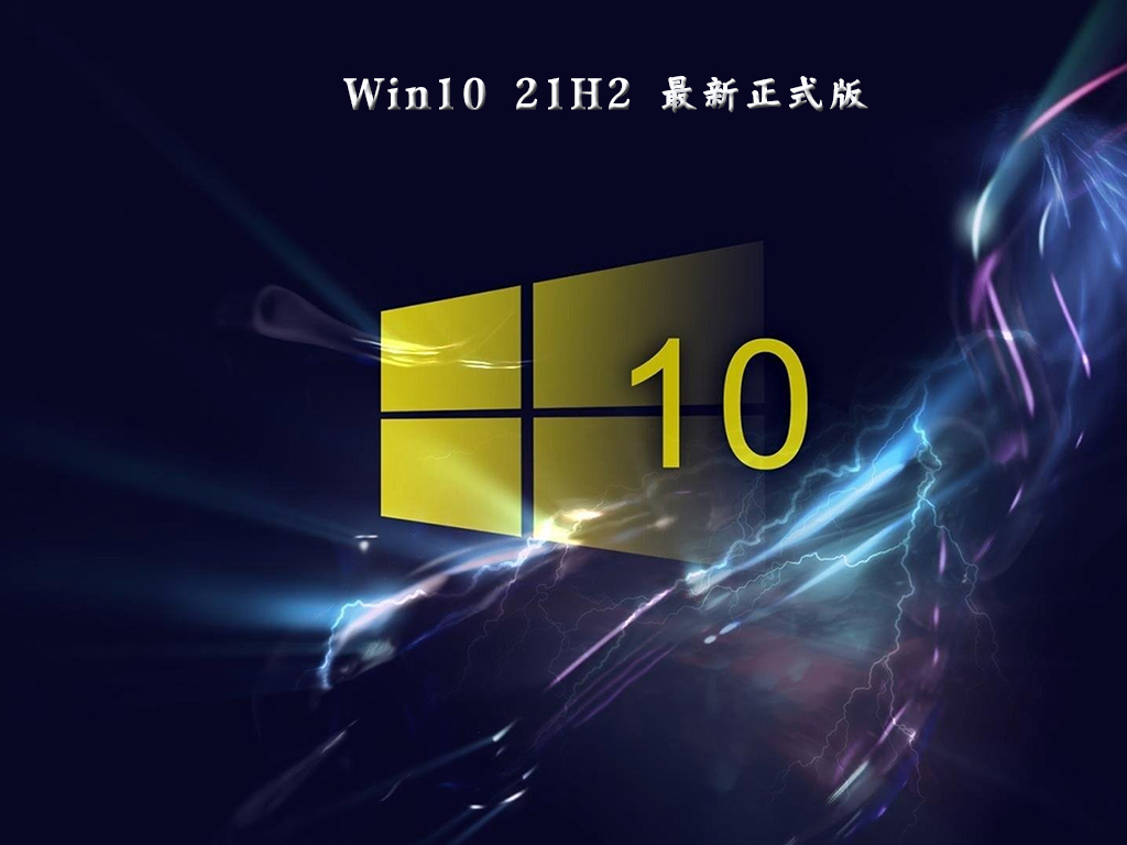 Win10 21H2 19044.1526 最新正式版 V2022.02