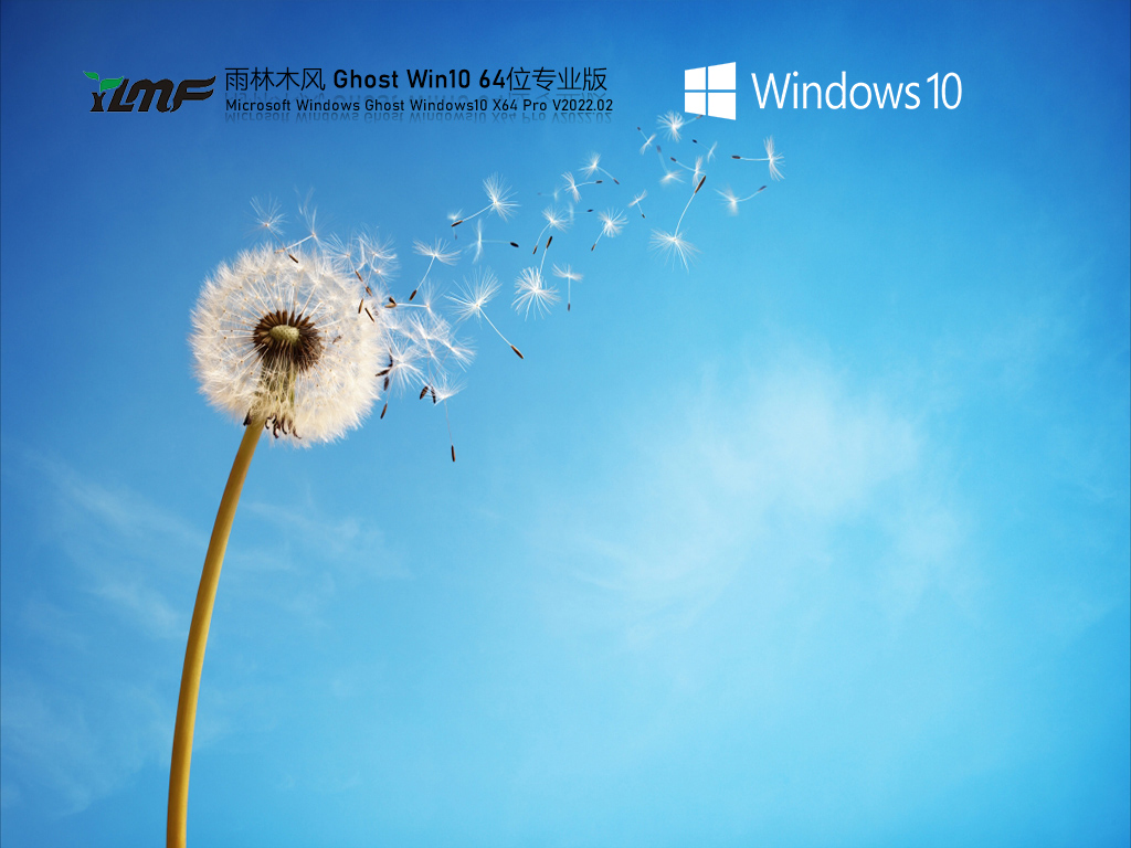 雨林木风 Ghost Win10 64位 专业办公版 V2022.02