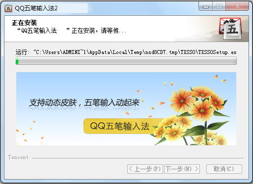 QQ五笔输入法