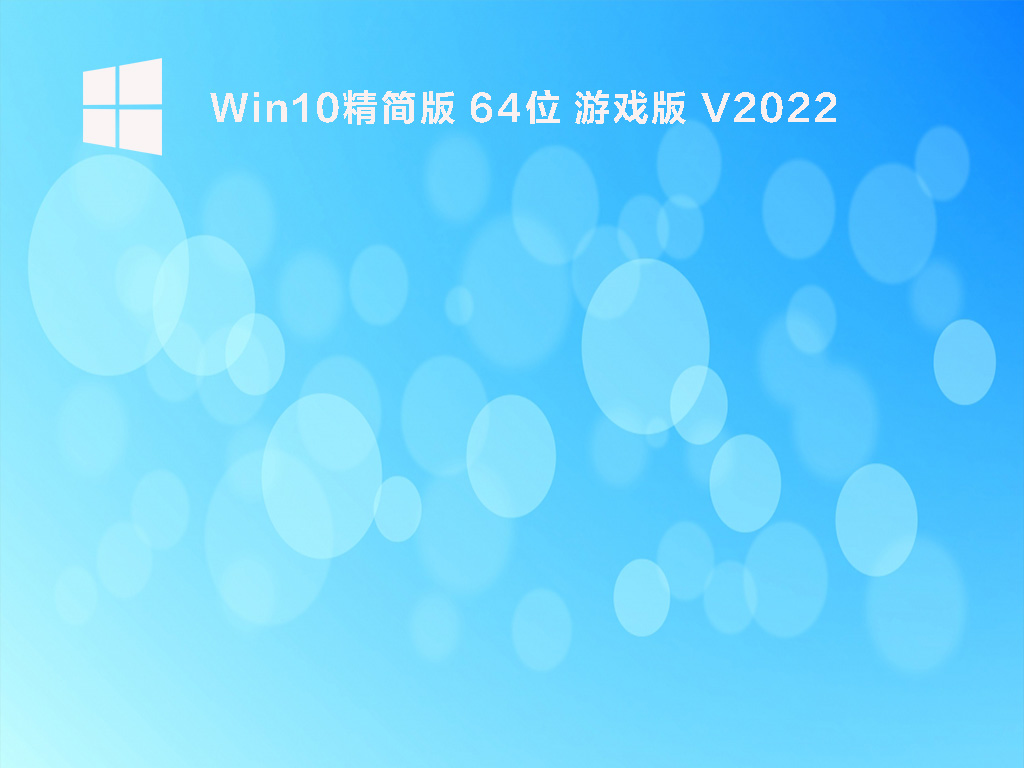 Win10精简版 64位 游戏版 V2022