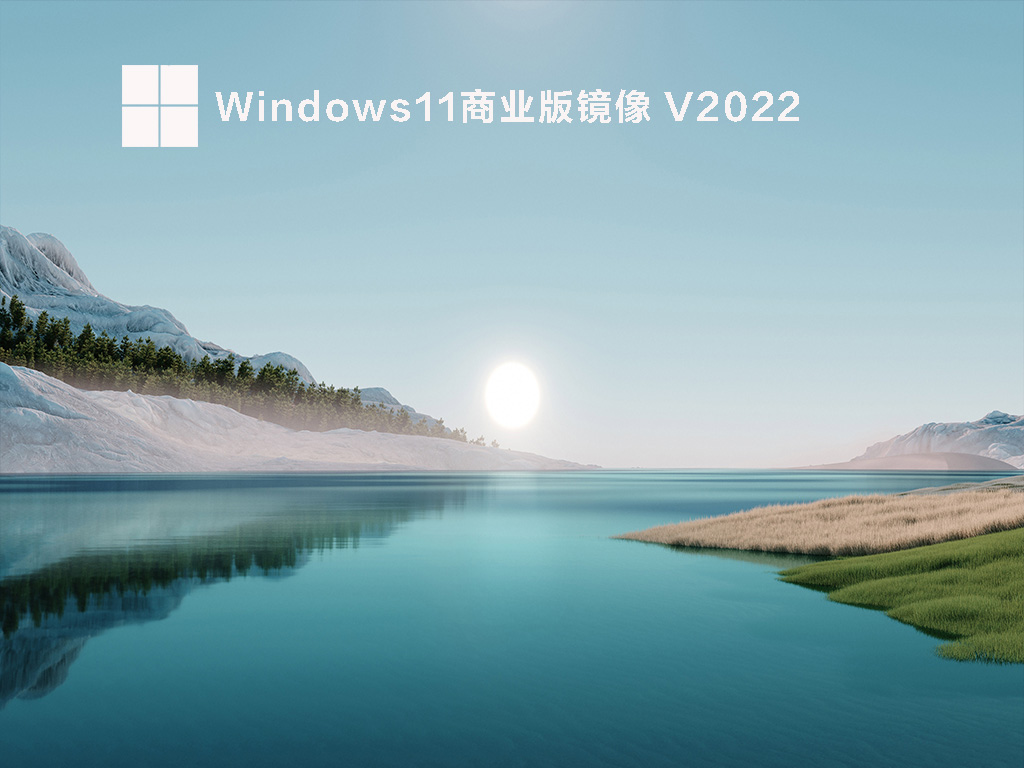 Windows11商业版镜像