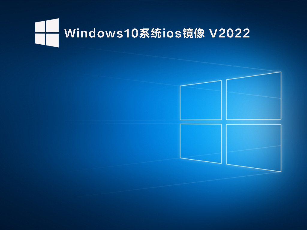 Windows10系统ios镜像