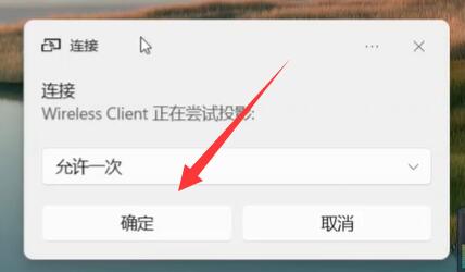 安卓设备怎么投屏到Win11电脑