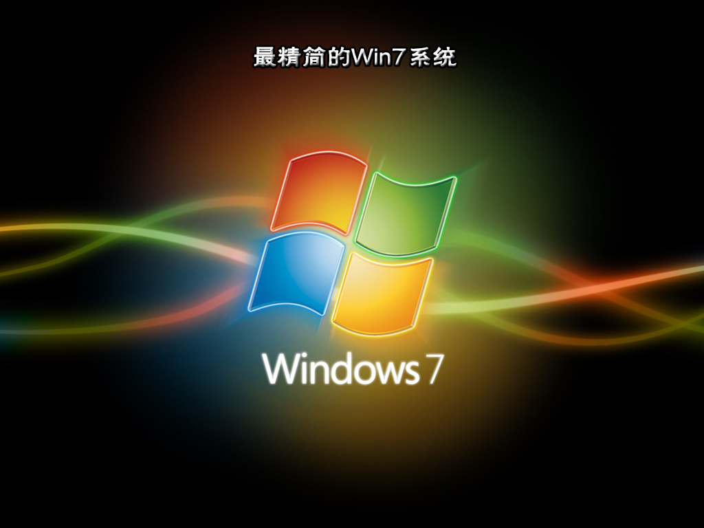 最精简的Win7系统 V2022.03