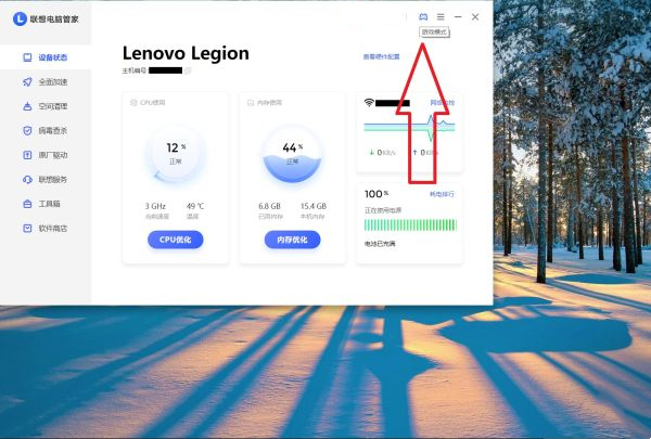 联想电脑管家如何开启游戏模式?