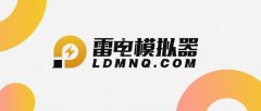 雷电模拟器无法安装怎么办？雷电模拟器无法安装的解决方法