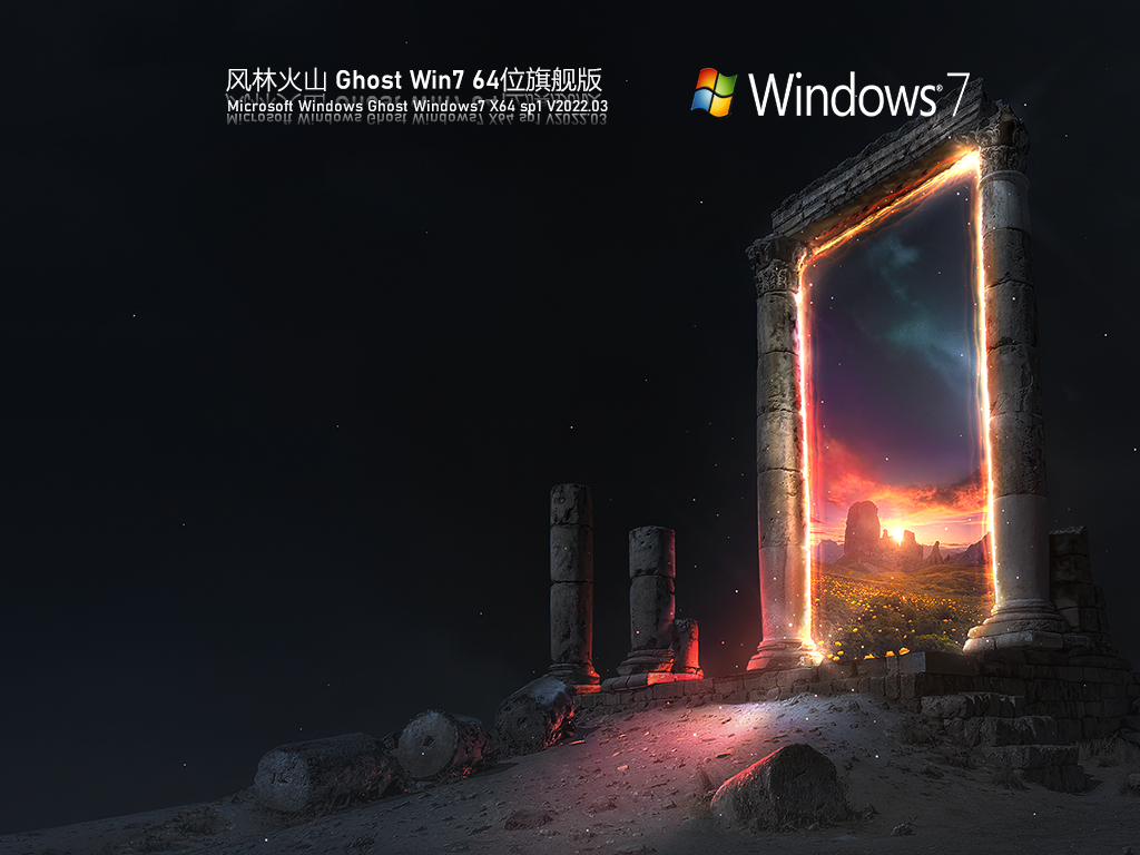 风林火山 Win7 64位 珍藏旗舰版