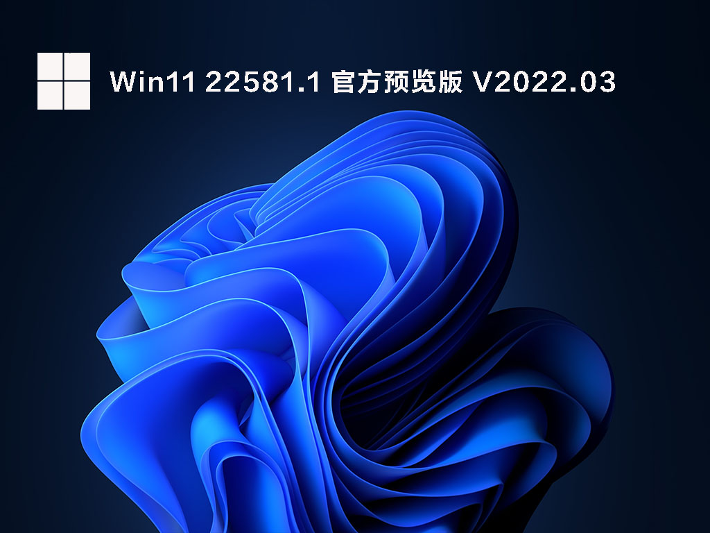 Windows11 Dev/Beta Build 22581.1 官方原版镜像 V2022.03