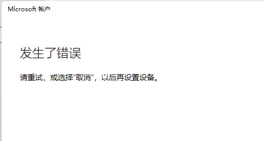Win11微软账户登录不上怎么办？