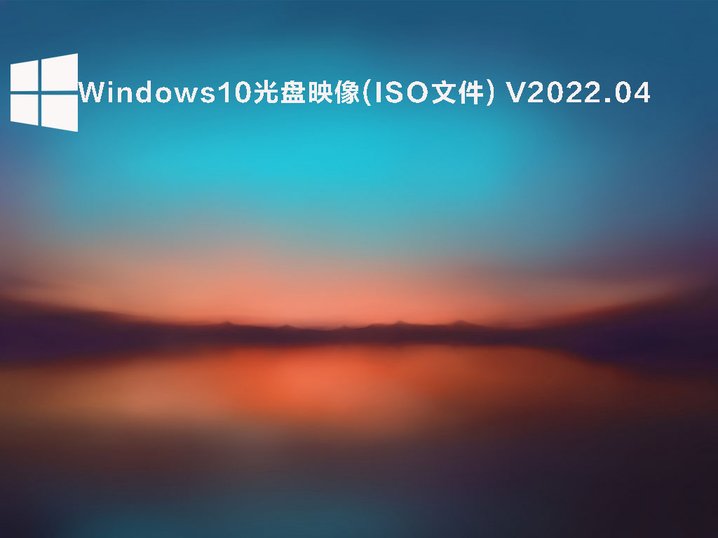 Windows10光盘映像(ISO文件) V2022.04