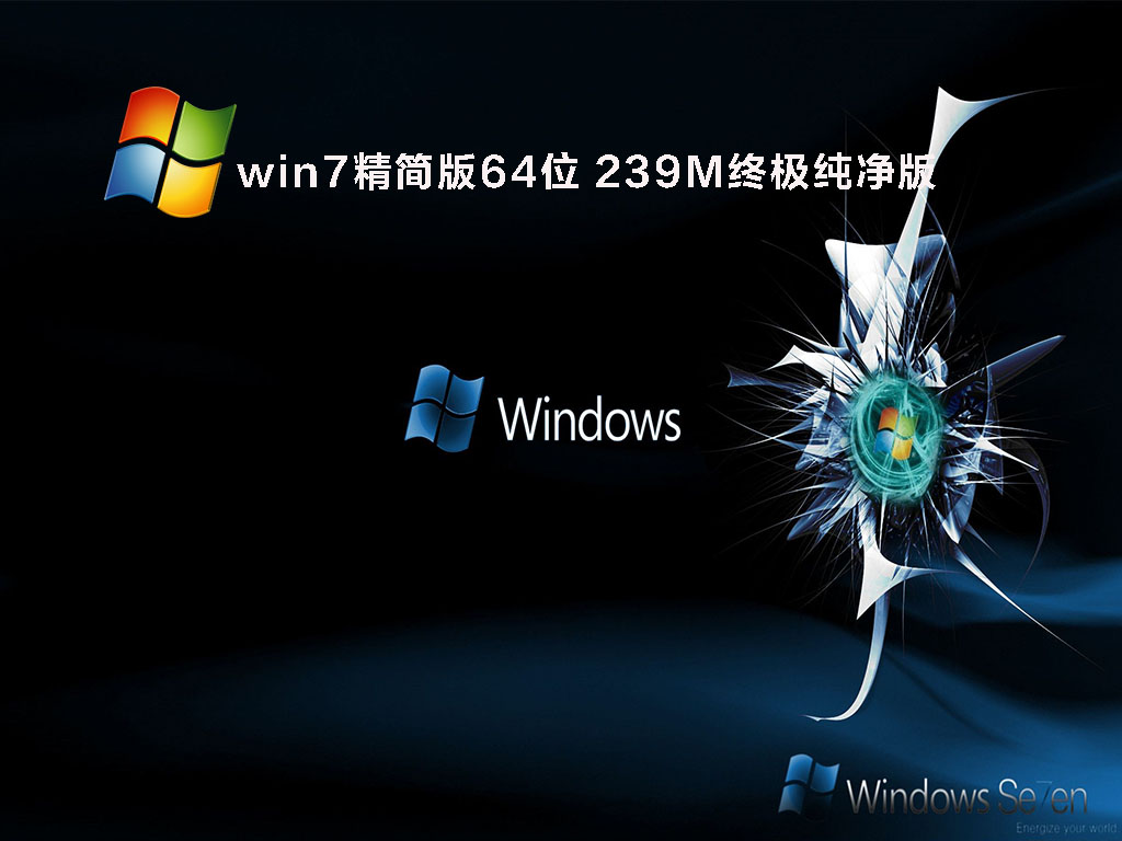 Win7精简版64位 239M终极纯净版 V2022.04