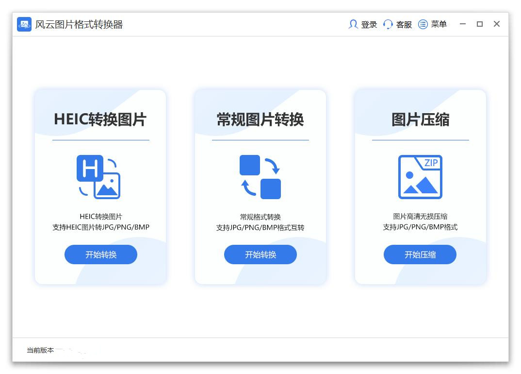 风云图片格式转换器
