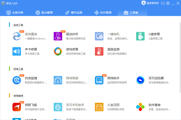 驱动人生8