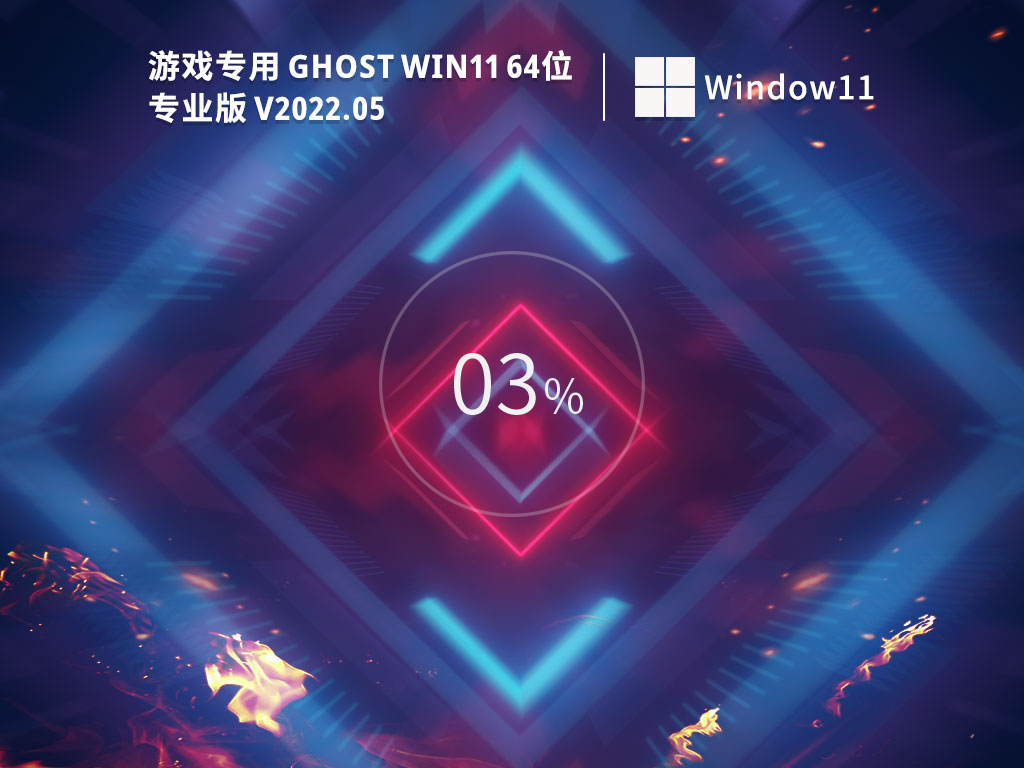 游戏专用 Ghost Win11 64位 免费专业版 V2022.05