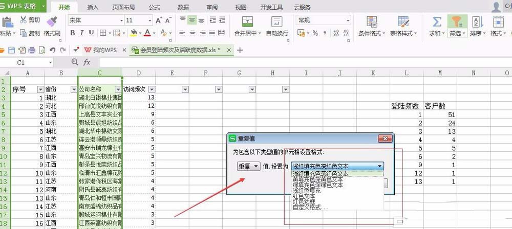 WPS表格如何筛选重复数据?