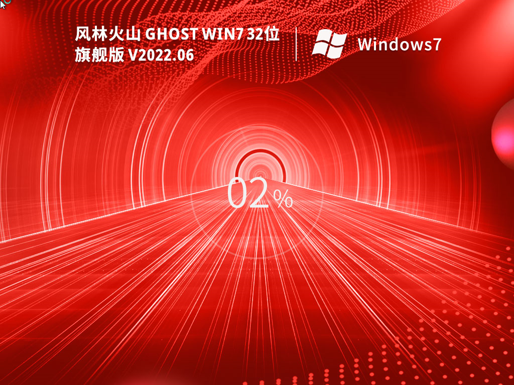风林火山 Ghost Win7 32位 精简旗舰版 V2022.06