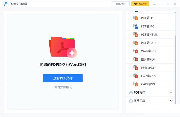 飞转PDF转换器