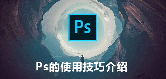 Ps使用技巧有哪些？Ps的使用技巧介绍