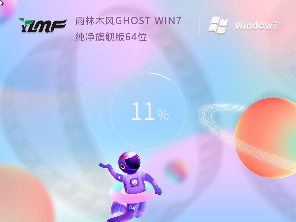 雨林木风 WIN7 SP1 X64 纯净旗舰版