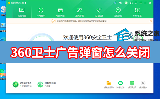 360卫士广告弹窗怎么关闭?
