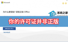 你的许可证并非正版,你可能是盗版软件的受害者怎么解决？