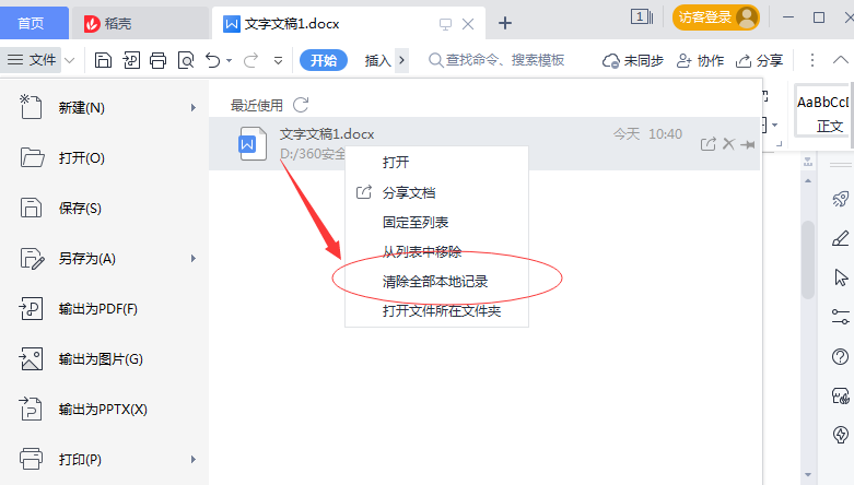 Wps如何清除最近打开的记录?