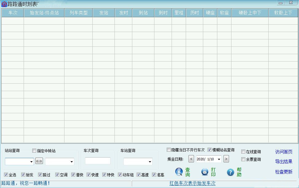 路路通时刻表
