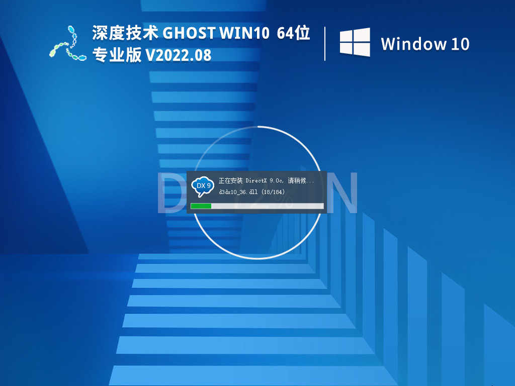 深度技术 GHOST WIN10 64位 专业版(快速，稳定) V2022.12