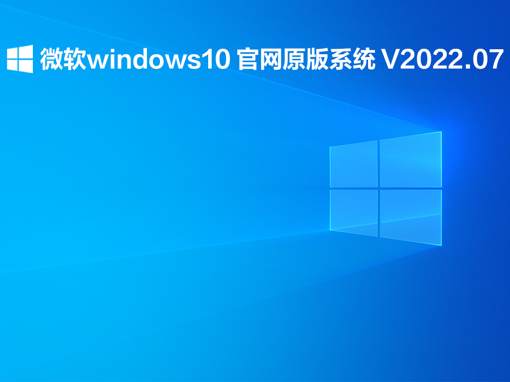 微软windows10 官网原版系统 V2022.07