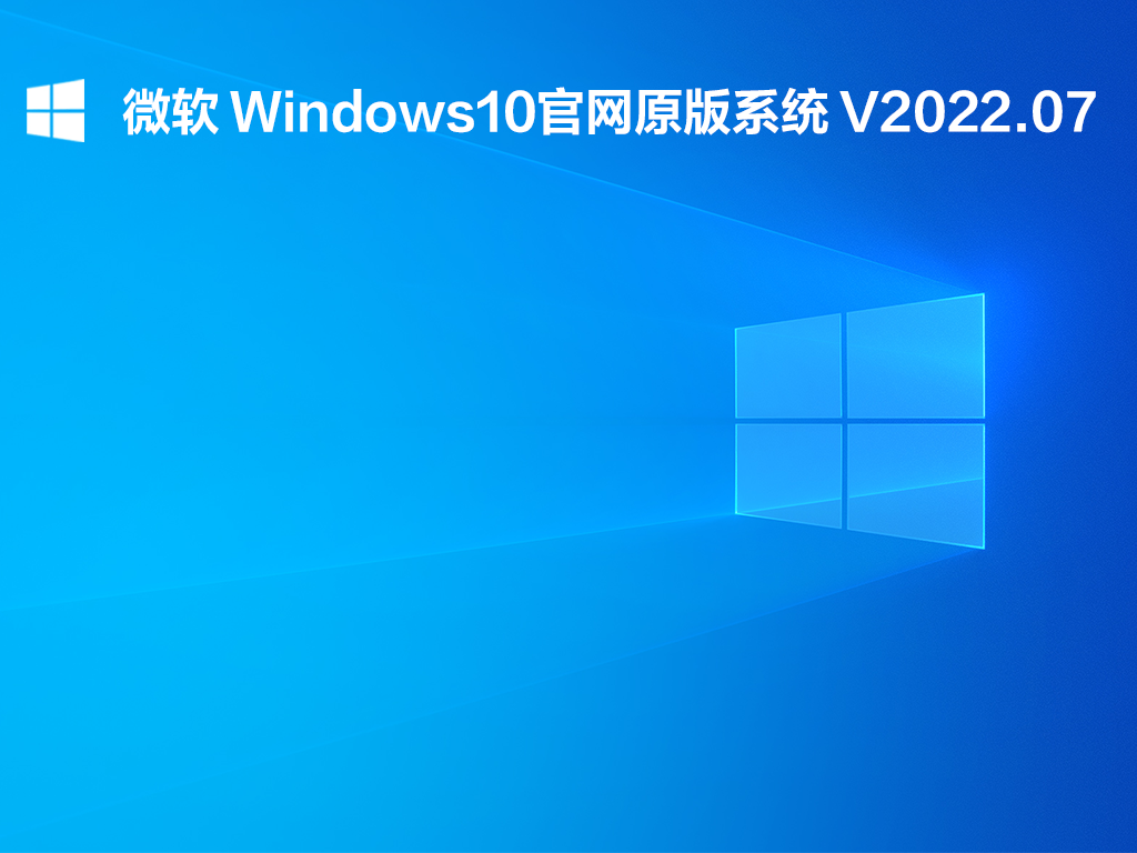 微软 Windows10官网原版系统 V2022.07