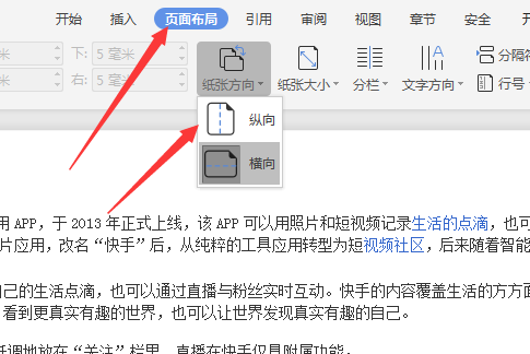 Word第一页竖向第二页横向怎么设置?