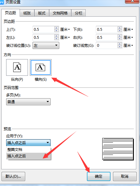 Word第一页竖向第二页横向怎么设置?