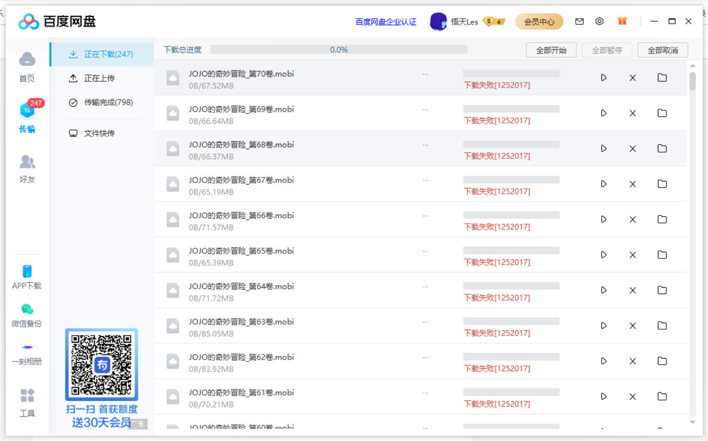百度网盘下载失败12052017怎么解决?