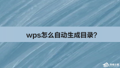 WPS怎么自动生成目录？WPS自动生成目录的方法