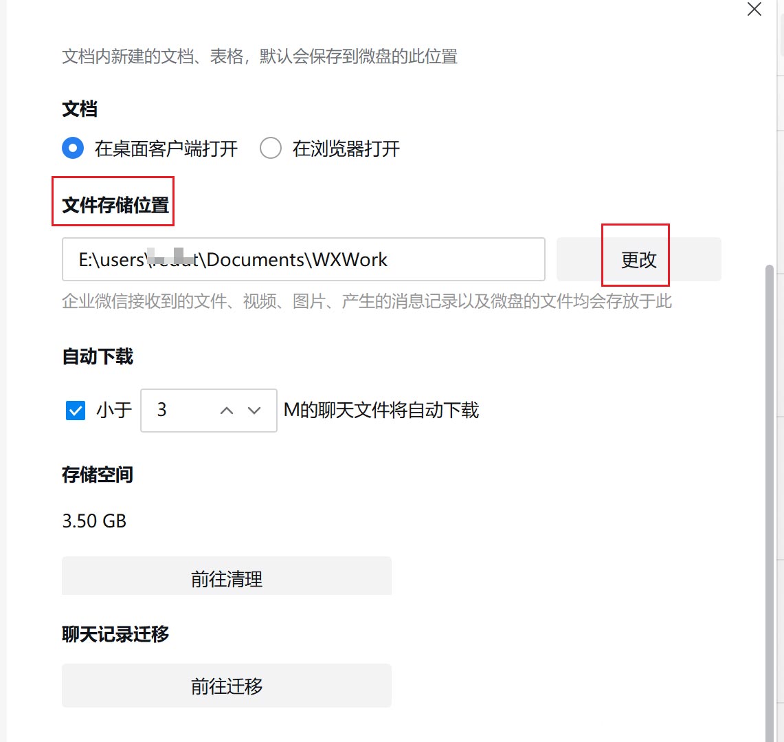 企业微信如何更改文件储存位置?